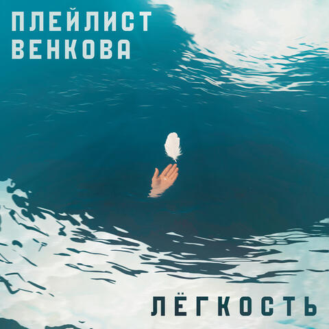 Лёгкость album art