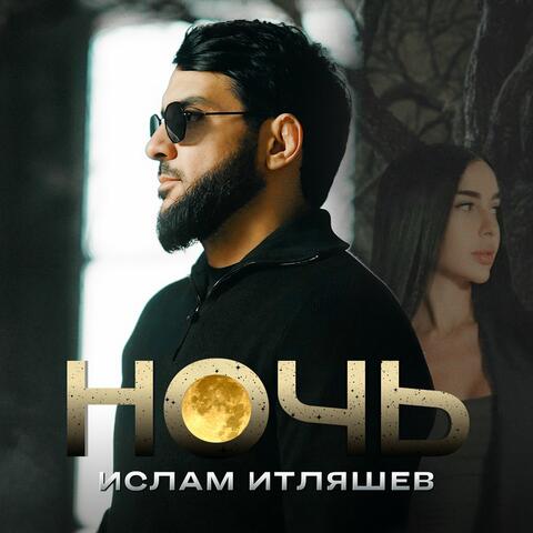 Ночь album art