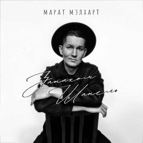 Запахом Шанель album art