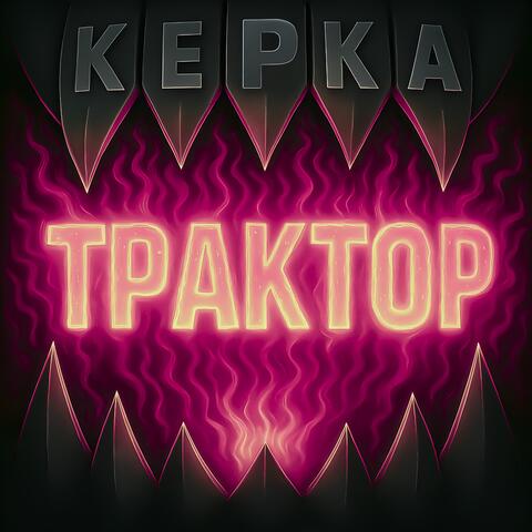 Трактор album art