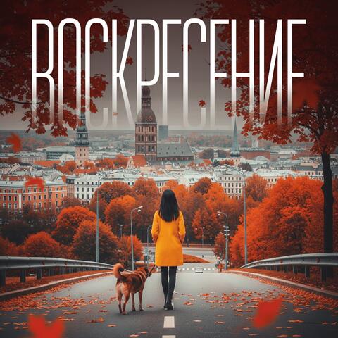 Воскресение album art