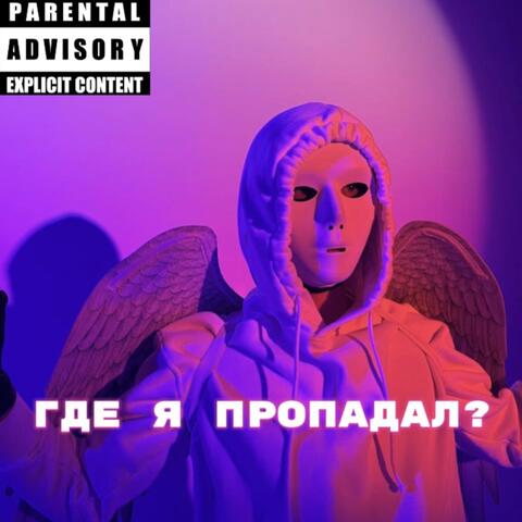 Где я пропадал? album art