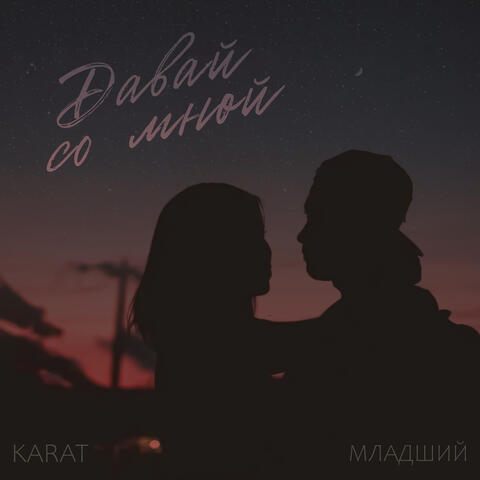 Давай со мной album art