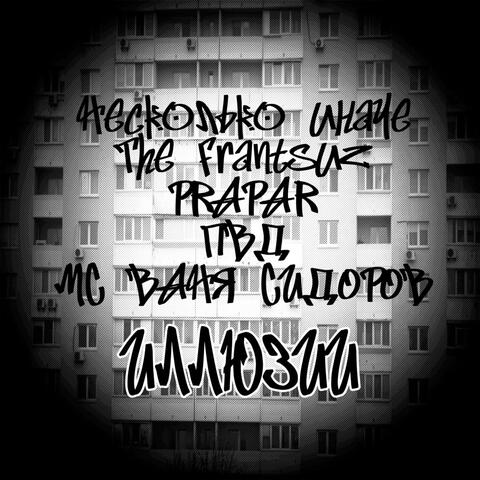 Иллюзии album art