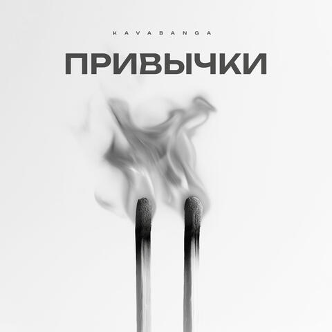 Привычки album art