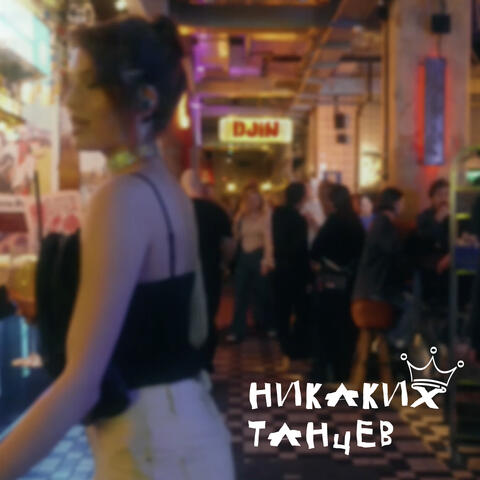 Никаких танцев album art