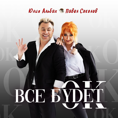 Все будет ок album art