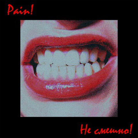 Не смешно! album art