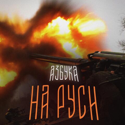 НА РУСИ album art