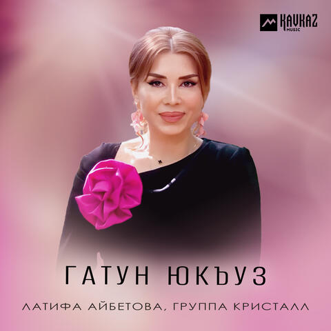 Гатун юкъуз album art