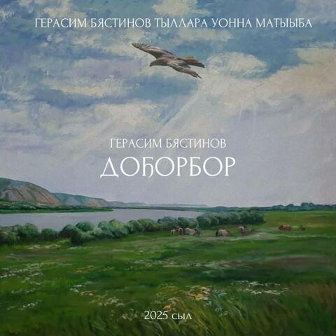 До5орбор album art