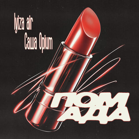 Помада album art