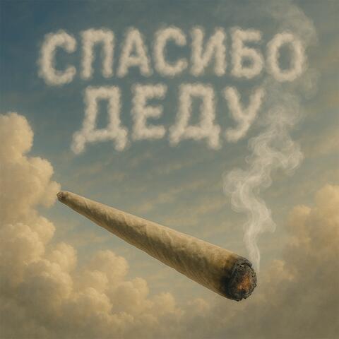 Спасибо деду album art