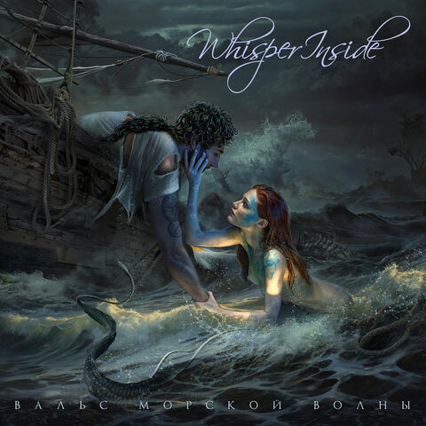 Вальс морской волны album art