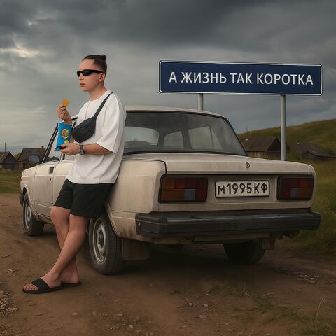 А жизнь так коротка album art