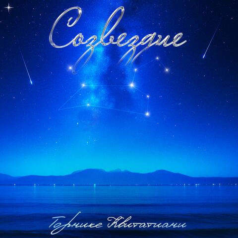 Созвездие album art