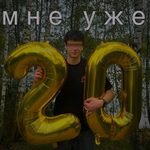 мне уже 20 album art