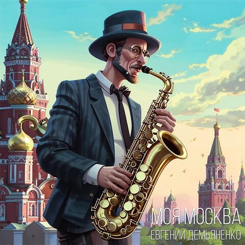 Моя Москва album art