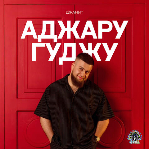 Аджару гуджу album art