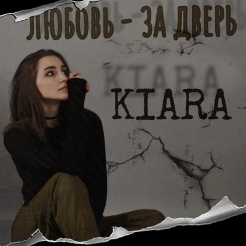 Любовь - за дверь album art