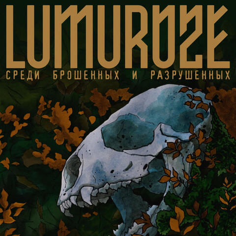 Среди брошенных и разрушенных album art