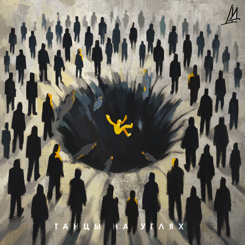 Танцы на углях album art