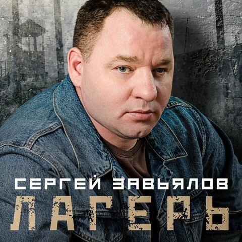 Лагерь album art