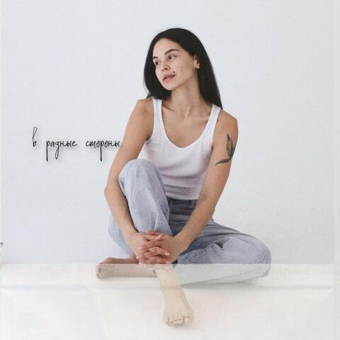 В разные стороны album art