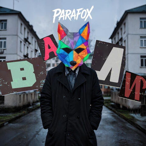ВАЛИ album art