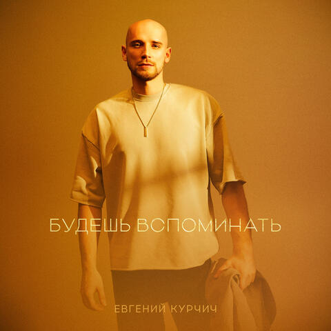 Будешь вспоминать album art