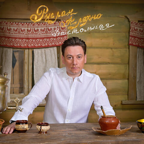 Застольная album art