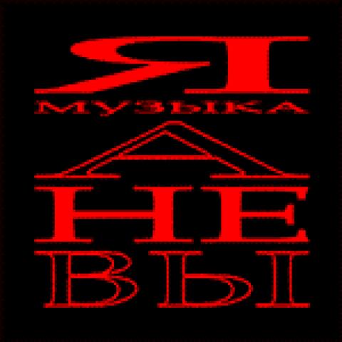 Я МУЗЫКА, А НЕ ВЫ album art