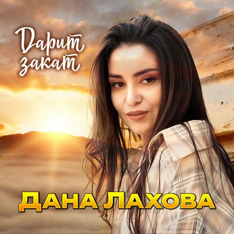 Дарит закат album art