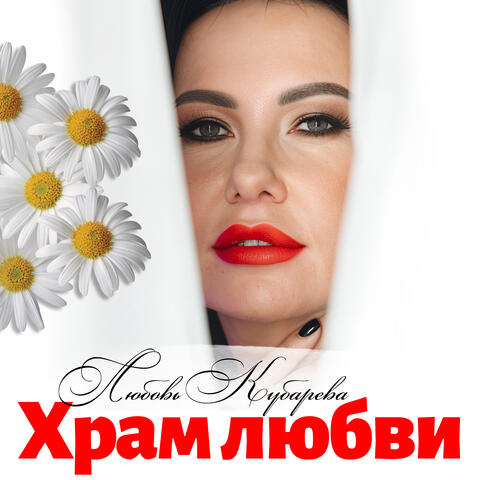 Храм любви album art