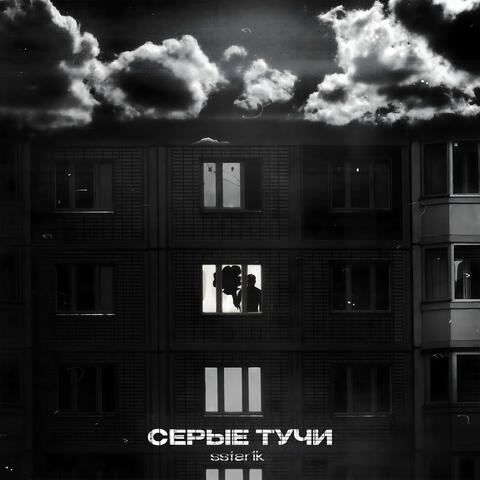СЕРЫЕ ТУЧИ album art