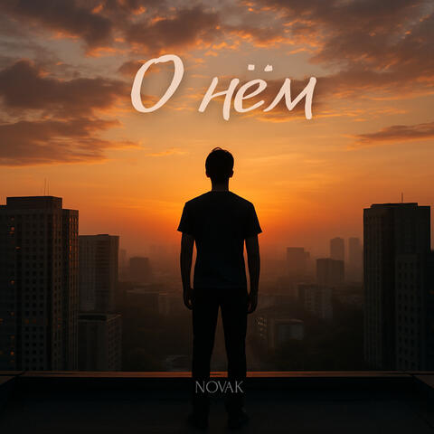 О нём album art