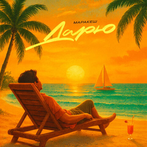 Дарю album art