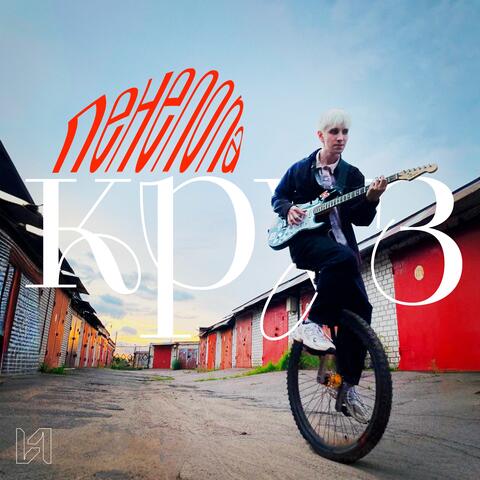 Пенелопа Круз album art