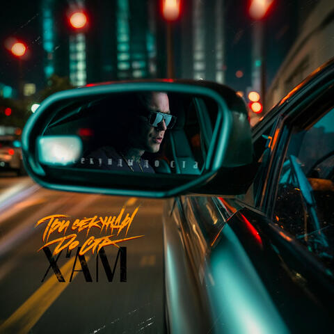 Три секунды до ста album art