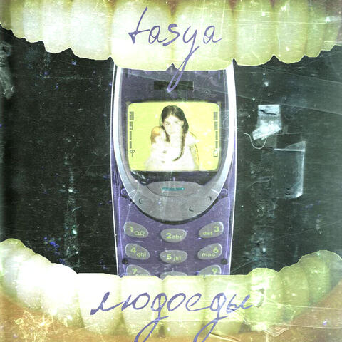 людоеды album art
