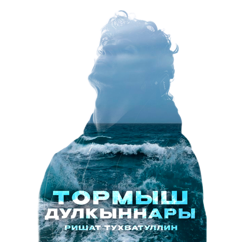 Тормыш дулкыннары album art