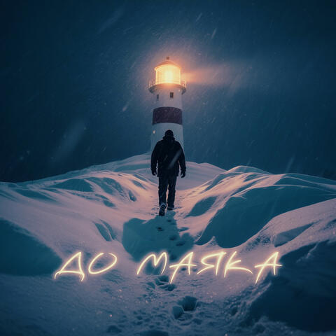 До маяка album art
