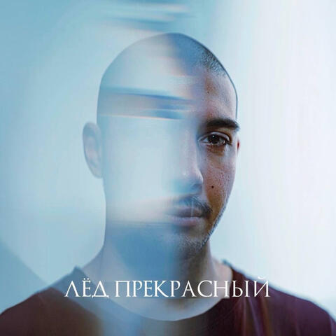 Лёд прекрасный album art