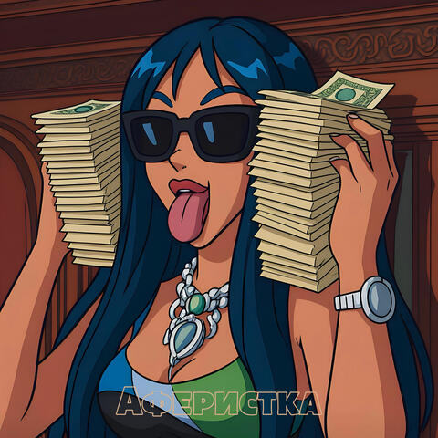 Аферистка album art