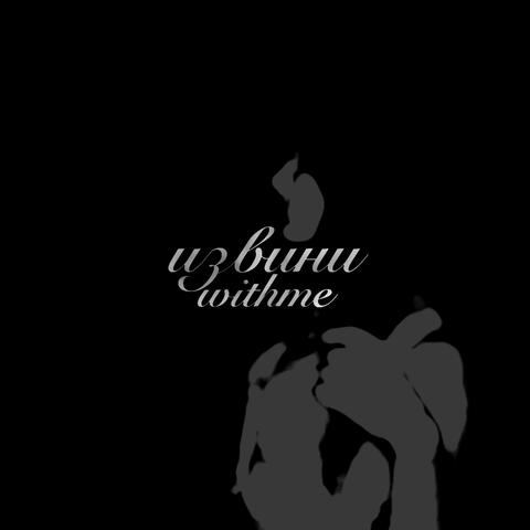 извини album art