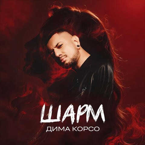Шарм album art