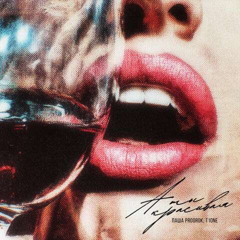 А ты красивая album art