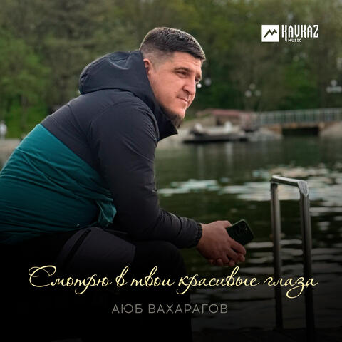 Смотрю в твои красивые глаза album art