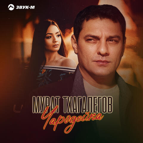 Чародейка album art