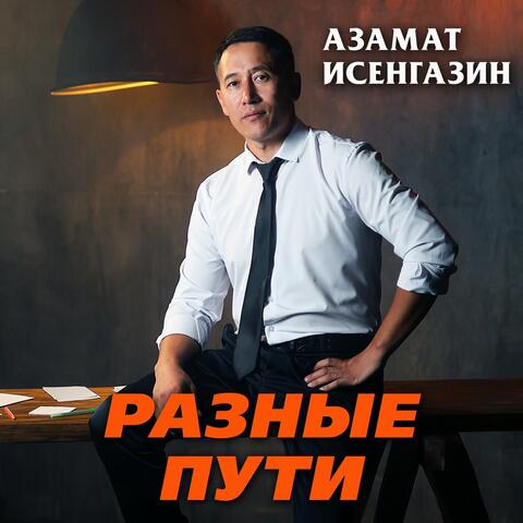 Разные пути album art